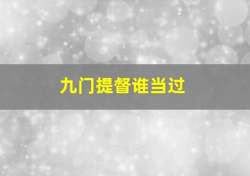 九门提督谁当过