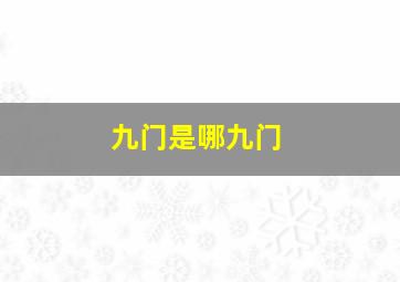 九门是哪九门