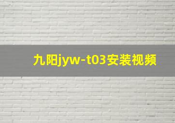 九阳jyw-t03安装视频