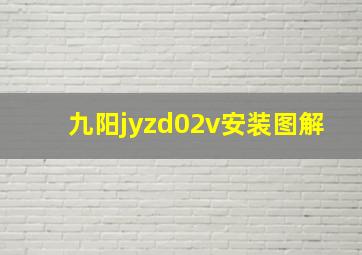 九阳jyzd02v安装图解