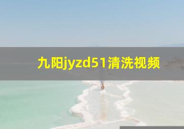 九阳jyzd51清洗视频