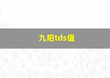 九阳tds值