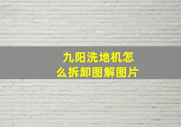 九阳洗地机怎么拆卸图解图片