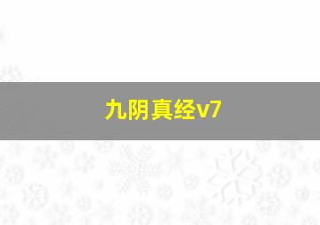 九阴真经v7