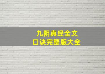 九阴真经全文口诀完整版大全