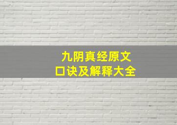 九阴真经原文口诀及解释大全