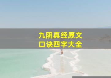 九阴真经原文口诀四字大全