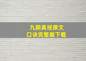 九阴真经原文口诀完整版下载