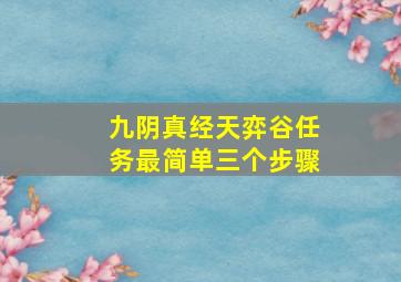 九阴真经天弈谷任务最简单三个步骤