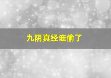 九阴真经谁偷了