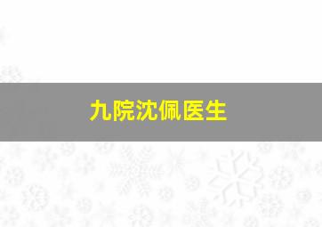 九院沈佩医生