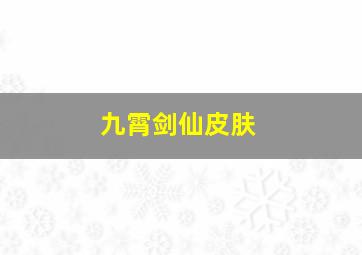 九霄剑仙皮肤