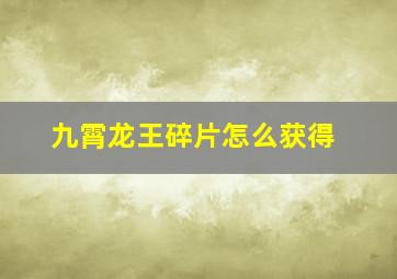 九霄龙王碎片怎么获得