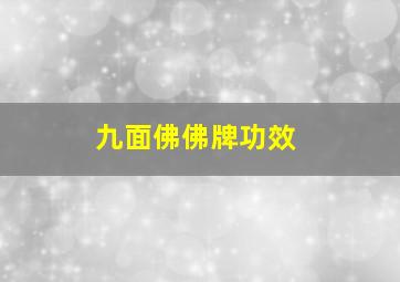 九面佛佛牌功效