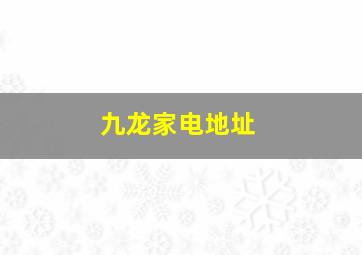 九龙家电地址