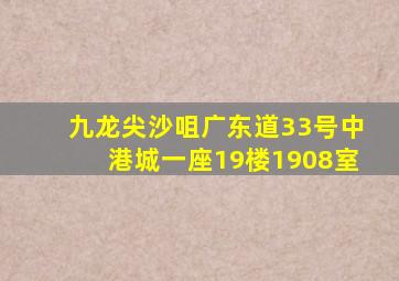 九龙尖沙咀广东道33号中港城一座19楼1908室