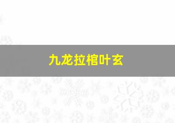 九龙拉棺叶玄