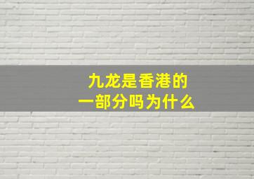 九龙是香港的一部分吗为什么