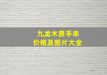 九龙木质手串价格及图片大全