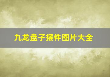 九龙盘子摆件图片大全