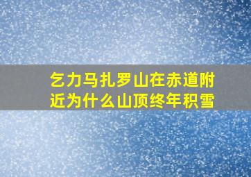 乞力马扎罗山在赤道附近为什么山顶终年积雪