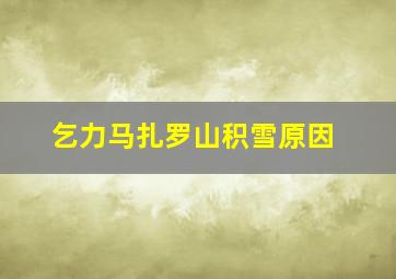 乞力马扎罗山积雪原因