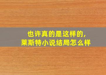 也许真的是这样的,莱斯特小说结局怎么样