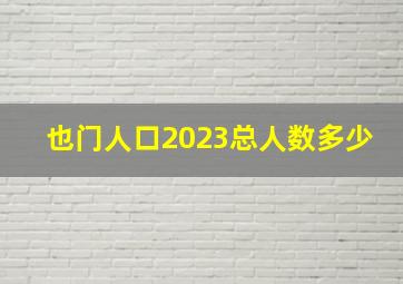 也门人口2023总人数多少