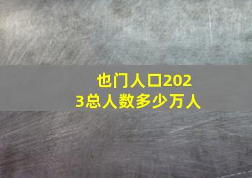 也门人口2023总人数多少万人