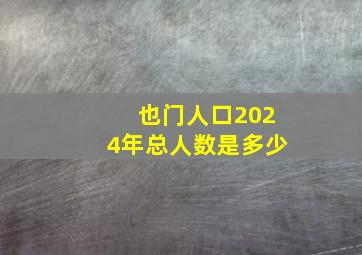 也门人口2024年总人数是多少