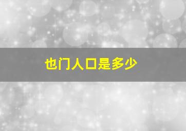 也门人口是多少