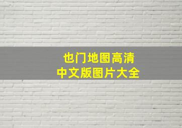 也门地图高清中文版图片大全