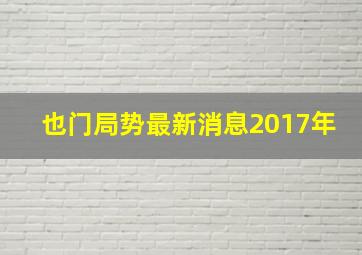 也门局势最新消息2017年