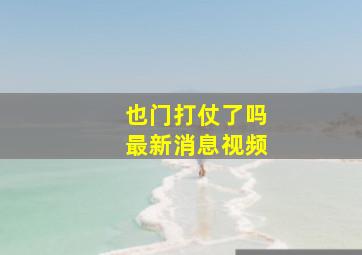 也门打仗了吗最新消息视频