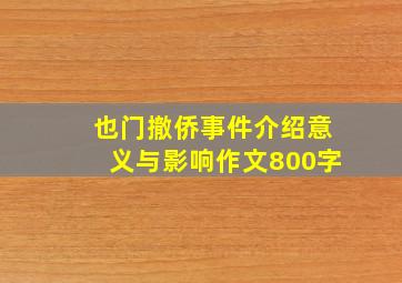 也门撤侨事件介绍意义与影响作文800字