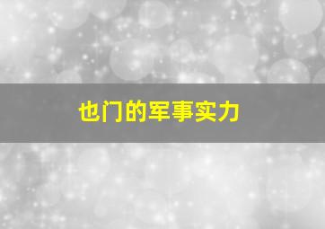 也门的军事实力