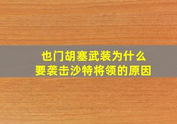 也门胡塞武装为什么要袭击沙特将领的原因