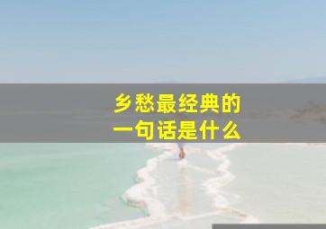 乡愁最经典的一句话是什么