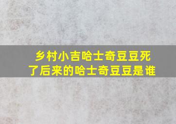 乡村小吉哈士奇豆豆死了后来的哈士奇豆豆是谁