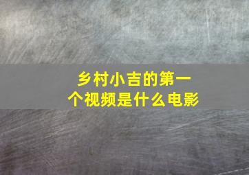 乡村小吉的第一个视频是什么电影