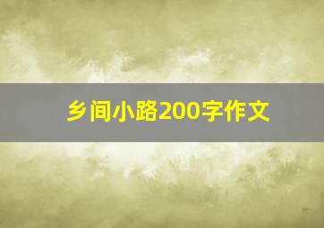 乡间小路200字作文