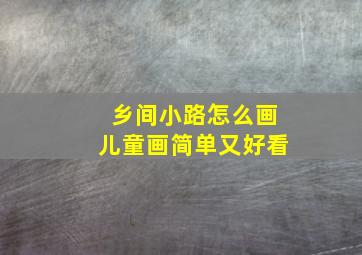 乡间小路怎么画儿童画简单又好看