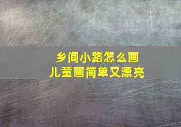 乡间小路怎么画儿童画简单又漂亮