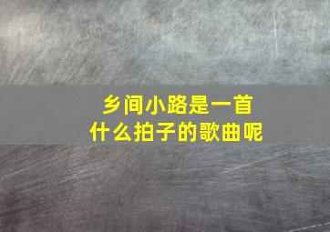 乡间小路是一首什么拍子的歌曲呢