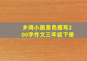 乡间小路景色描写200字作文三年级下册