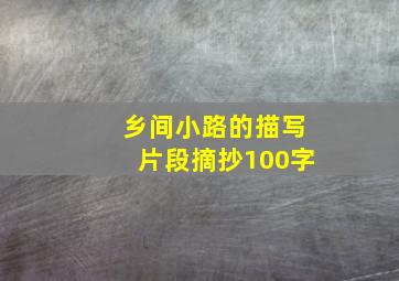 乡间小路的描写片段摘抄100字