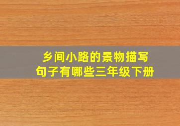 乡间小路的景物描写句子有哪些三年级下册