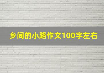 乡间的小路作文100字左右