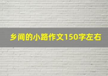 乡间的小路作文150字左右