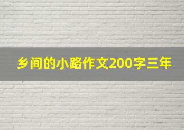 乡间的小路作文200字三年